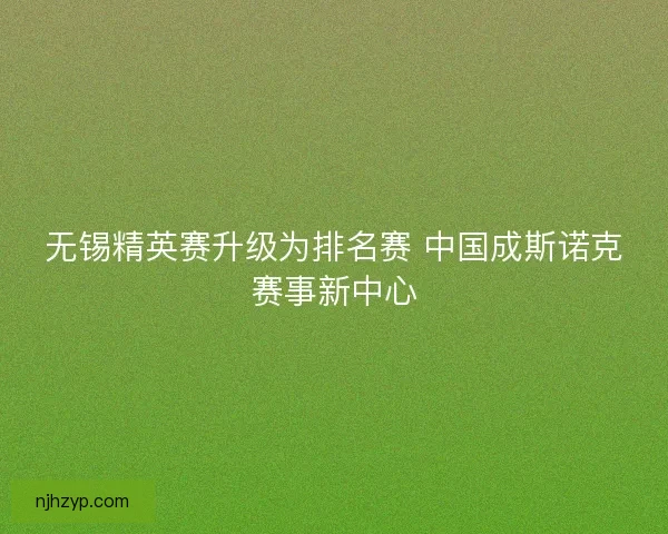 无锡精英赛升级为排名赛 中国成斯诺克赛事新中心